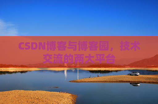 CSDN博客与博客园，技术交流的两大平台